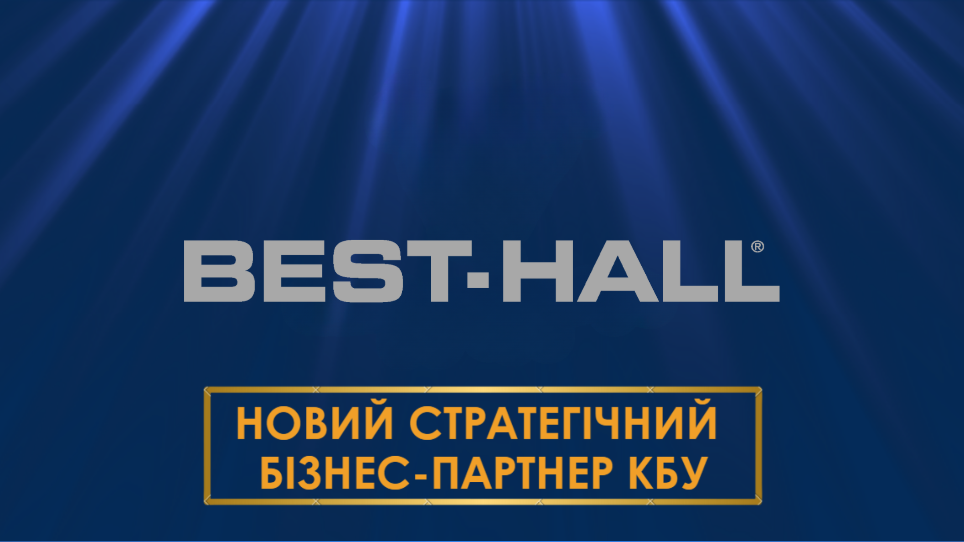 ⚡ Best-Hall - новий стратегічний бізнес-партнер КБУ!