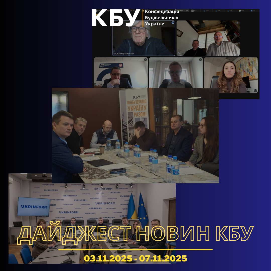 Конфедерація будівельників України підготувала тижневий дайджест новин будівельної галузі (03 листопада - 07 листопада)   