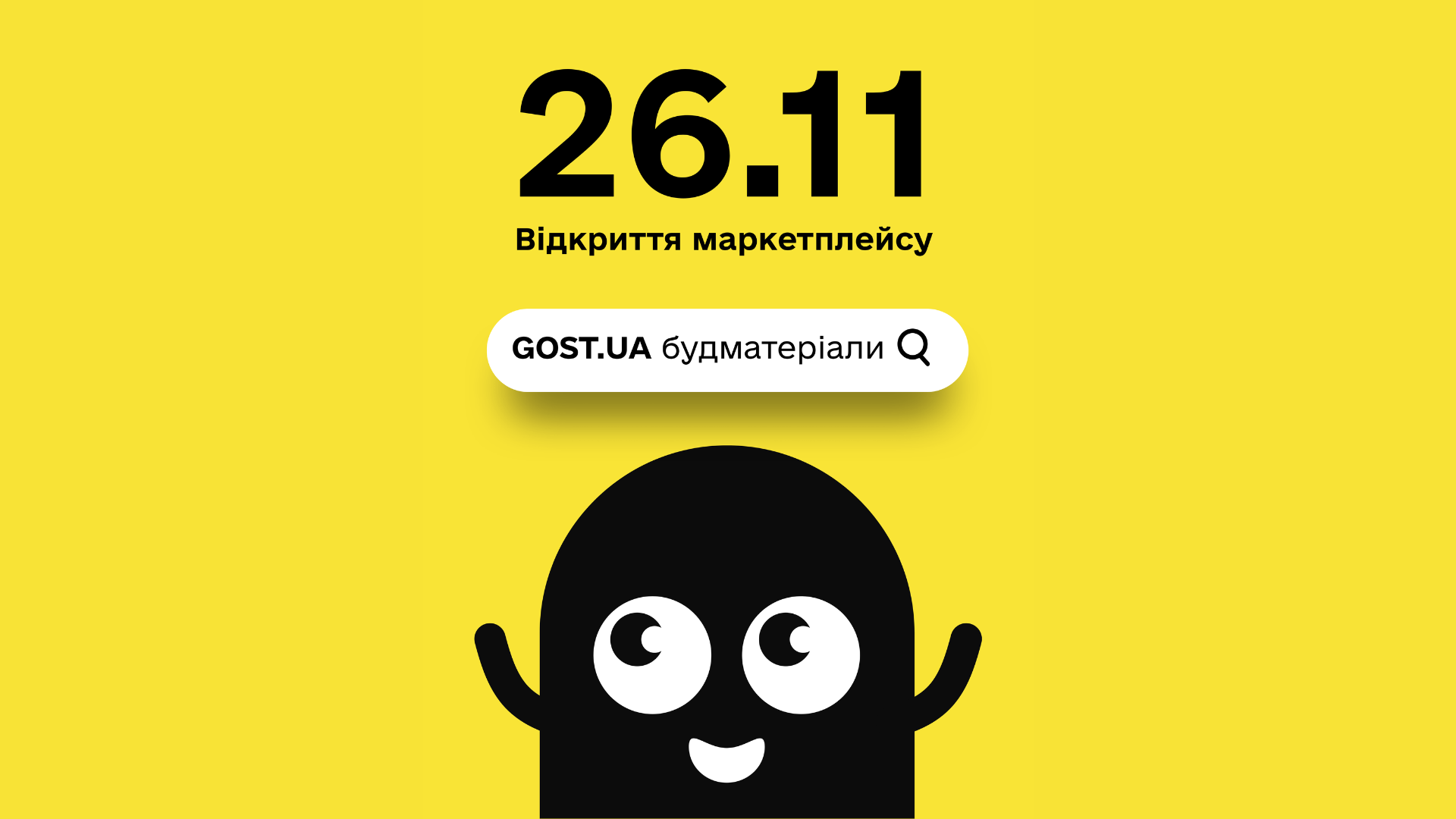 🏗️ Сьогодні офіційно відкрився маркетплейс якісних будівельних матеріалів GOST, члена Ради директорів КБУ!