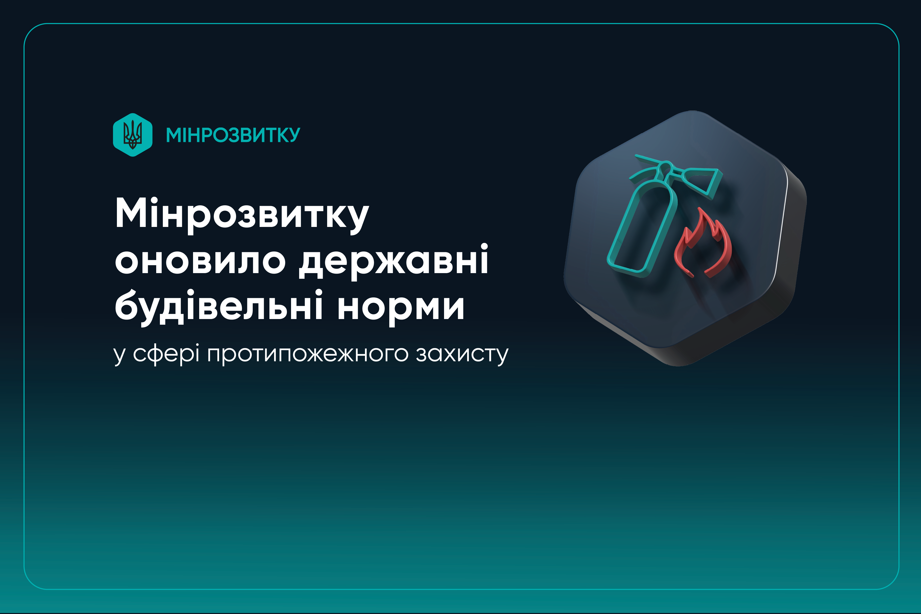 📋 Оновлення державних будівельних норм у сфері протипожежного захисту