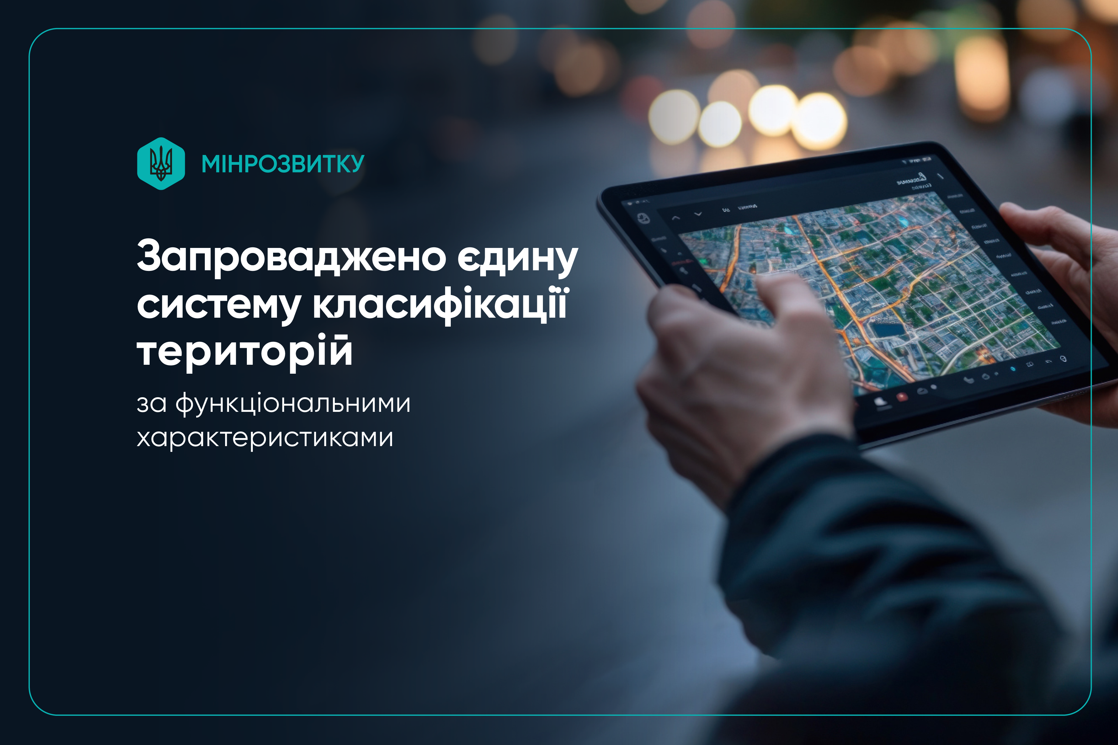 📊Запроваджено єдину систему класифікації територій за функціональними характеристиками