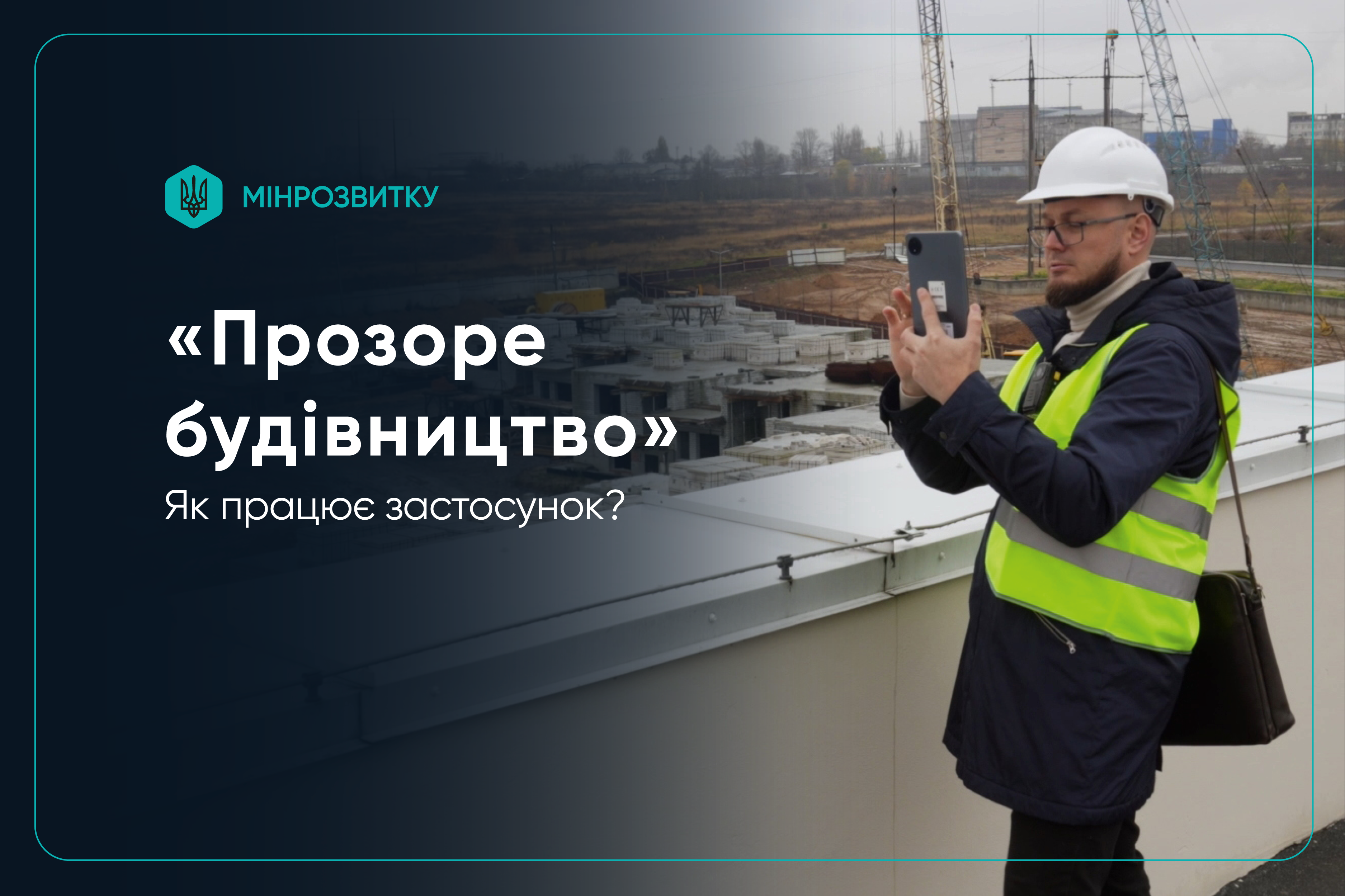 🏗️Як працює застосунок “Прозоре будівництво” для прийняття об'єктів в експлуатацію?