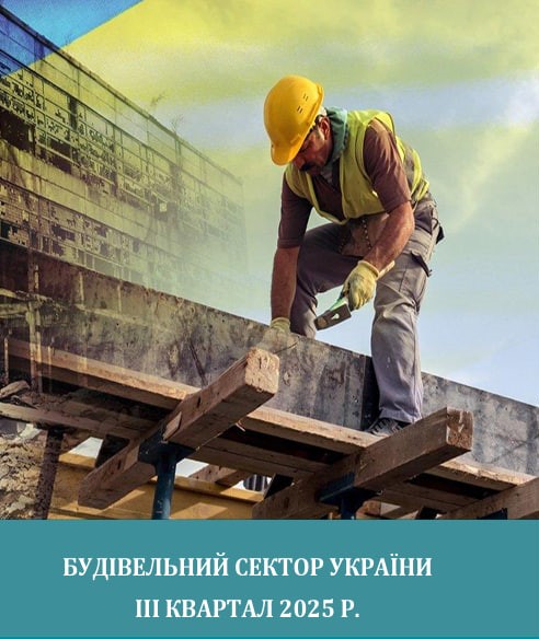📊 Будівельна галузь України у третьому кварталі 2025 року: законодавчі зміни, активізація проєктів та нові стимули для інвестицій