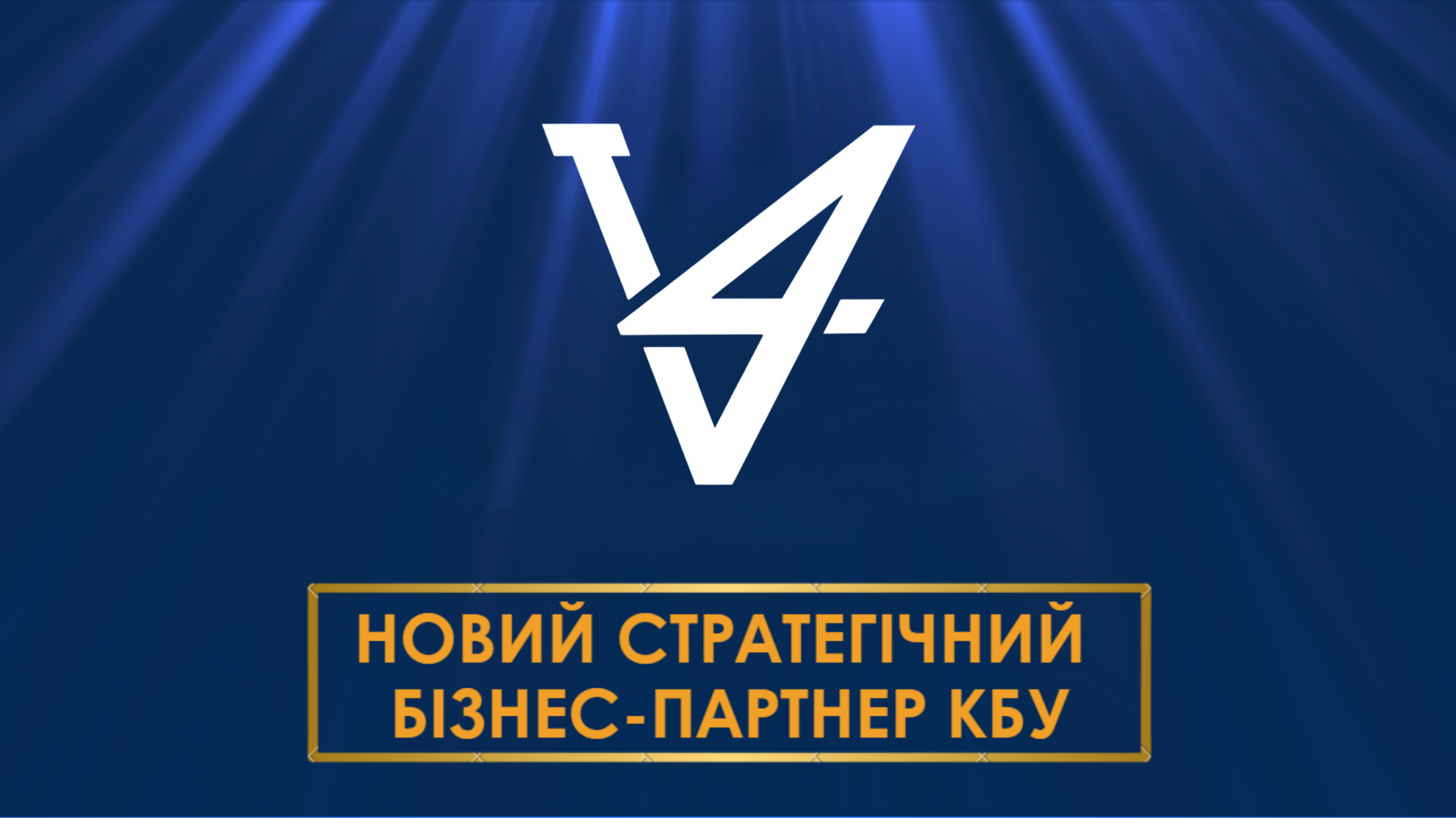 💼 V94 AB - стратегічний бізнес-партнер КБУ!
