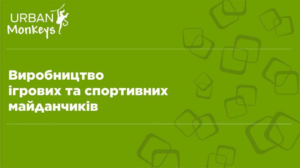 ☑️ТОВ “УРБАН МАНКІС” - дійсний член КБУ!