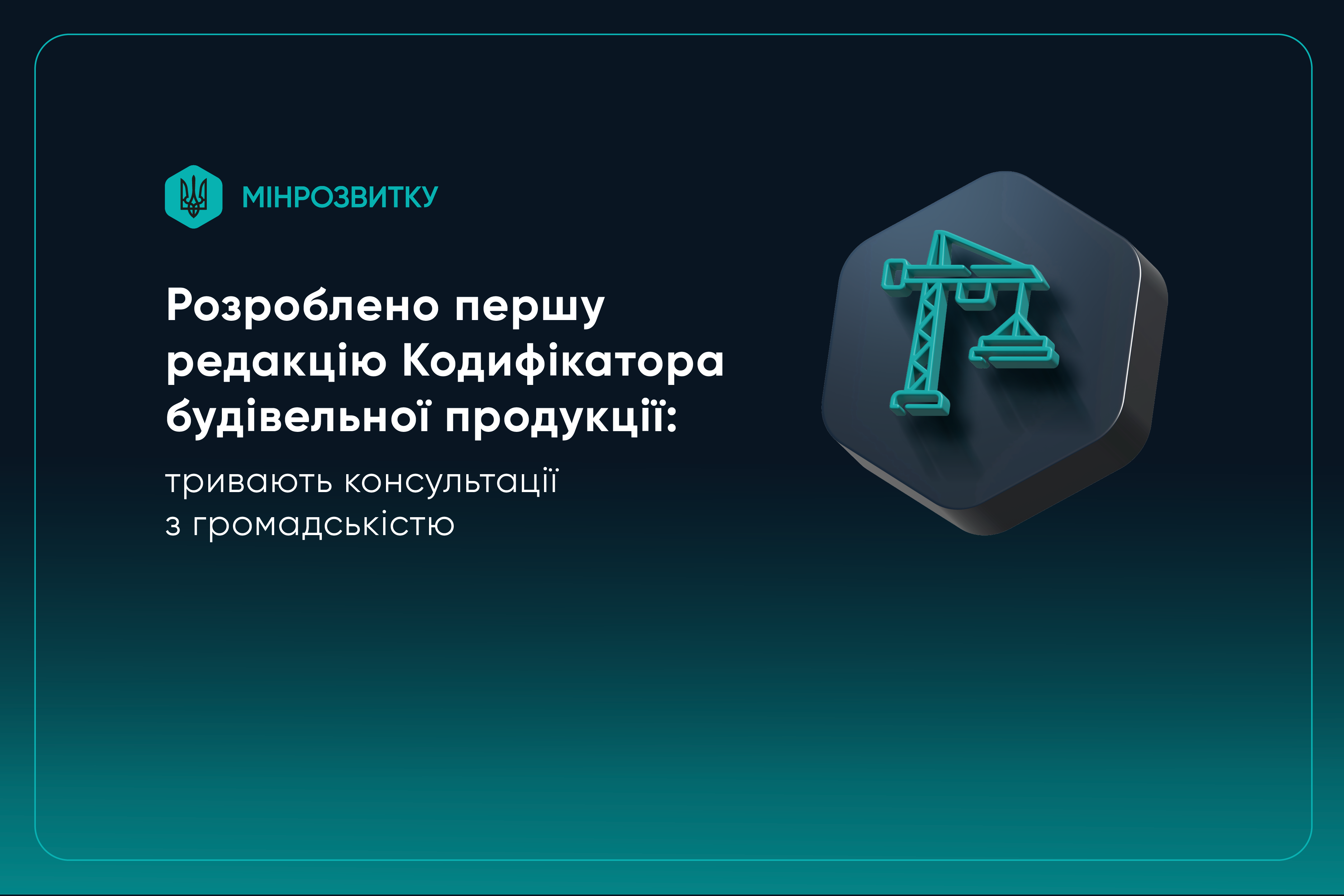 🏗️ Розроблено першу редакцію Кодифікатора будівельної продукції: тривають консультації з громадськістю