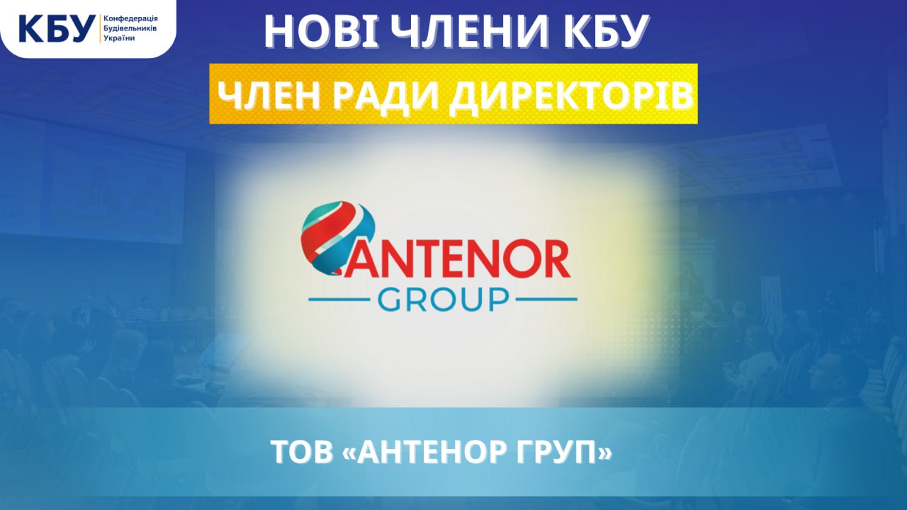 📍8 жовтня 2025 року компанія ТОВ “АНТЕНОР ГРУП” увійшла до Ради директорів КБУ!