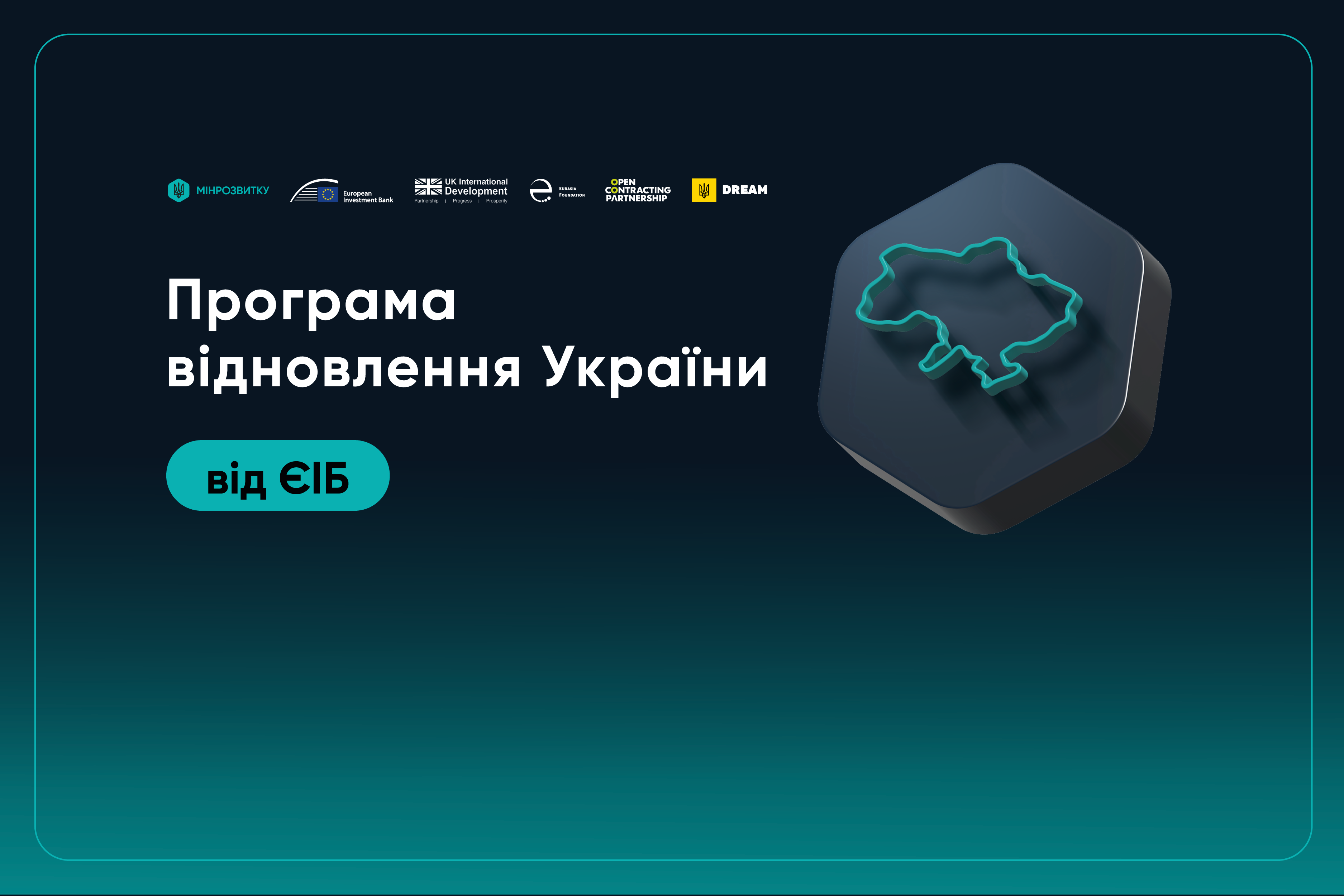 📊Програма відновлення України від ЄІБ: отримано 677 заявок від громад