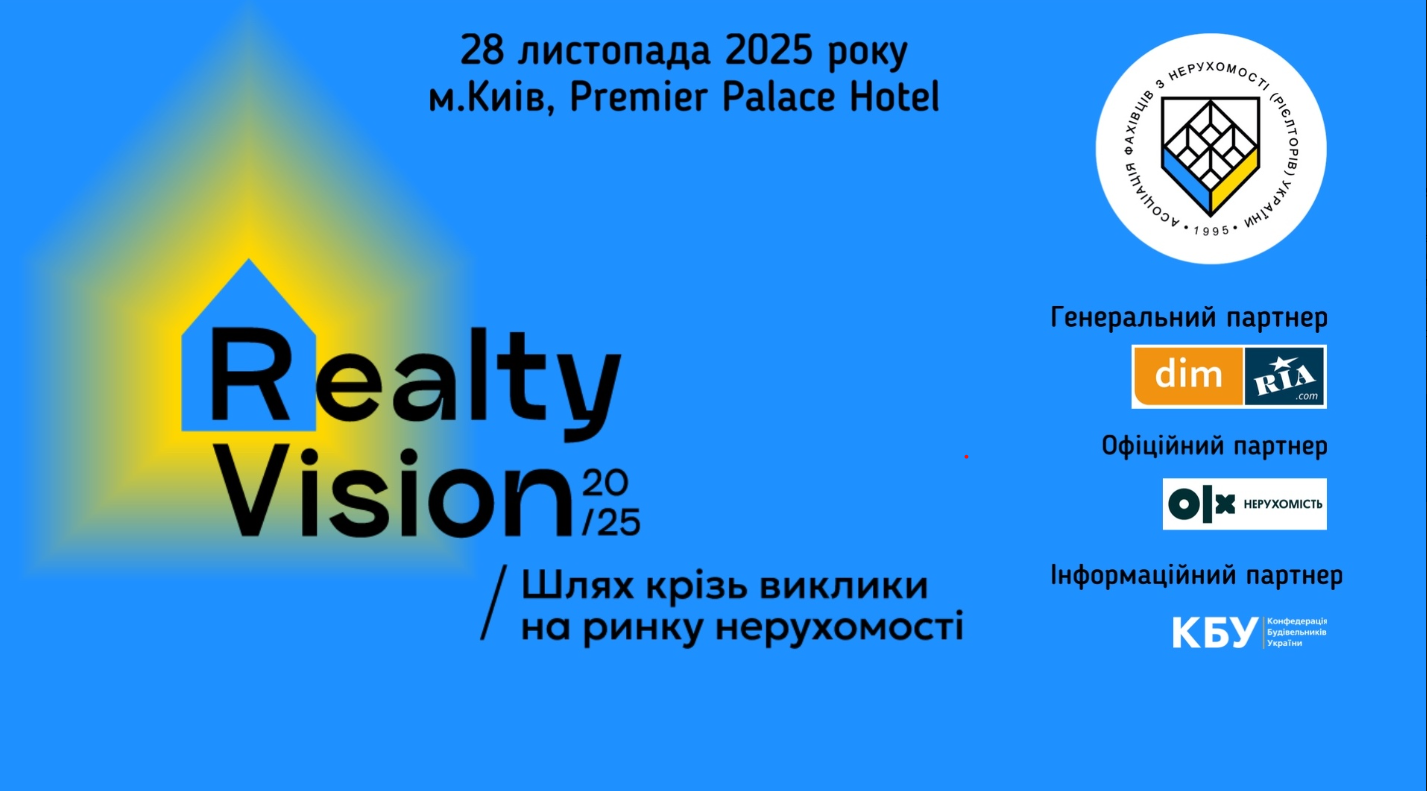 🏙️ Нагадуємо: Realty Vision 2025 "Шлях крізь виклики на ринку нерухомості" вже відбудеться цього тижня!