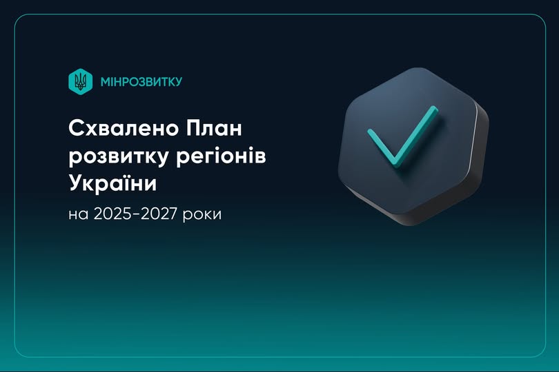 Уряд затвердив План заходів на 2025-2027 роки з реалізації Державної стратегії регіонального розвитку