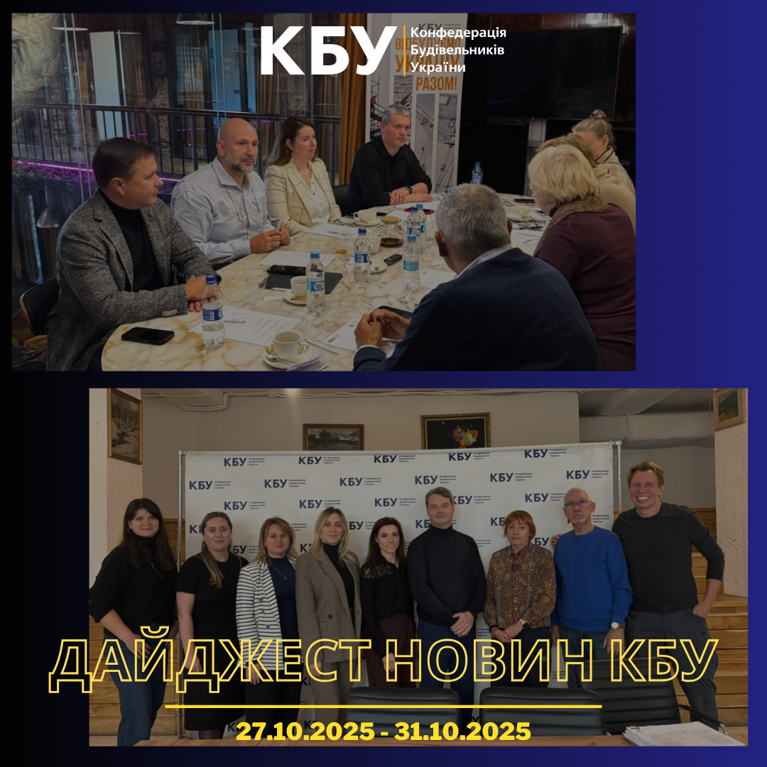 Конфедерація будівельників України підготувала тижневий дайджест новин будівельної галузі (27 жовтня - 31 жовтня)