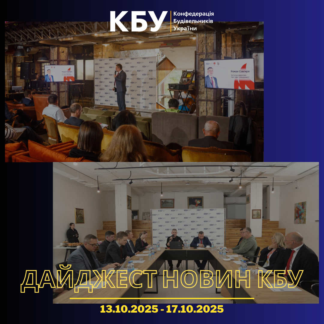 Конфедерація будівельників України підготувала тижневий дайджест новин будівельної галузі (13 жовтня - 17 жовтня)