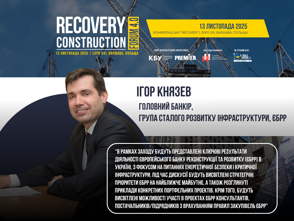 👤 Ігор Князев, Головний банкір, Група сталого розвитку інфраструктури, ЄБРР, виступить спікером Recovery Construction Forum 4.0, який відбудеться 13 листопада 2025 року у Варшаві, Польща. 