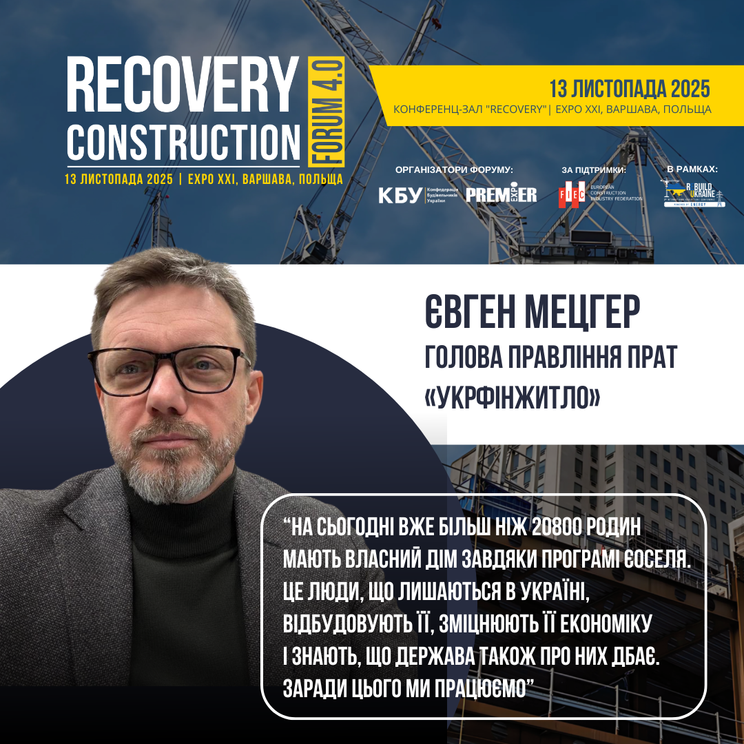 👤 Євген Мецгер, Голова правління ПрАТ «УКРФІНЖИТЛО», виступить спікером Recovery Construction Forum 4.0, який відбудеться 13 листопада 2025 року у Варшаві, Польща
