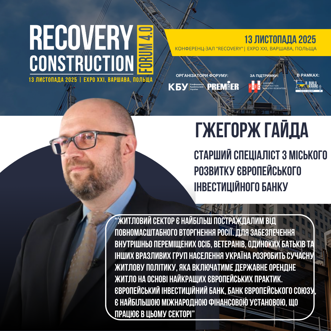👤 Гжегорж Гайда, Старший спеціаліст з міського розвитку Європейського інвестиційного банку, виступить спікером Recovery Construction Forum 4.0, який відбудеться 13 листопада 2025 року у Варшаві, Польща. 