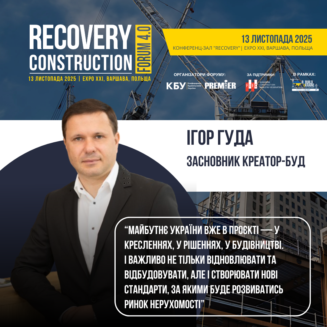 👤 Ігор Гуда, Засновник Креатор-Буд, виступить спікером Recovery Construction Forum 4.0, який відбудеться 13 листопада 2025 року у Варшаві, Польща