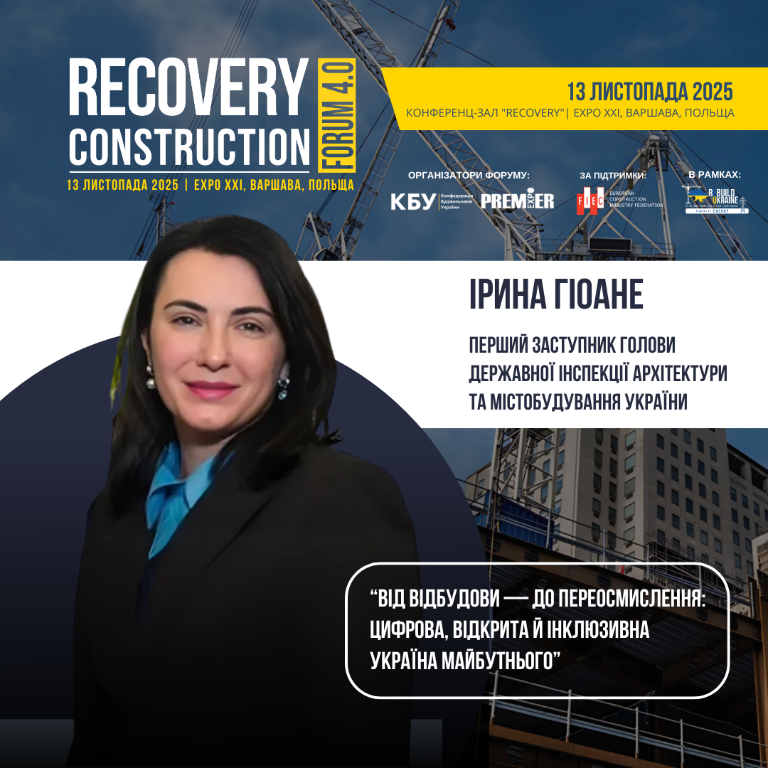 👤 Ірина Гіоане, Перший заступник Голови Державної інспекції архітектури та містобудування України, виступить спікером Recovery Construction Forum 4.0, який відбудеться 13 листопада 2025 року у Варшаві, Польща. 