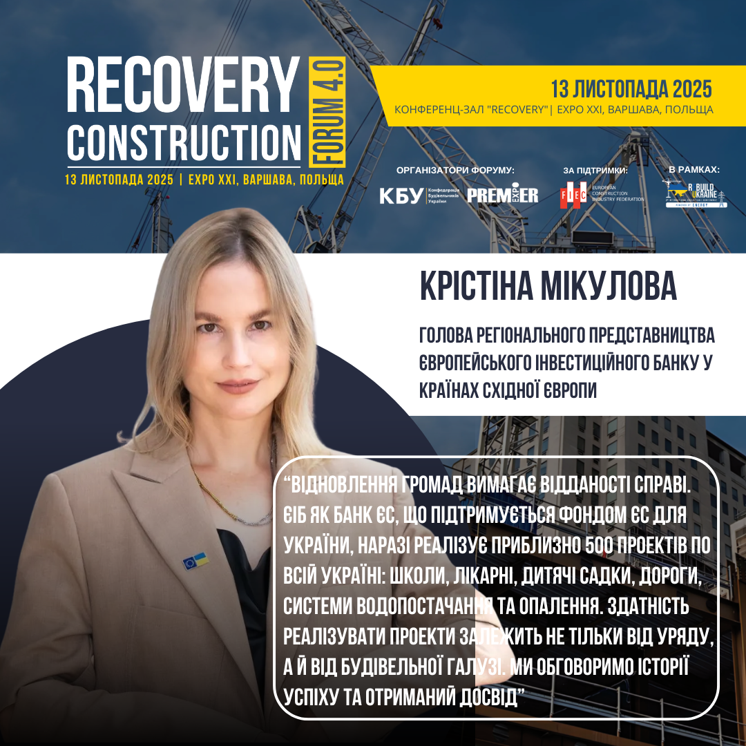 👤 Крістіна Мікулова, Голова Регіонального представництва Європейського інвестиційного банку у країнах Східної Європи, виступить спікером Recovery Construction Forum 4.0, який відбудеться 13 листопада 2025 року у Варшаві, Польща. 