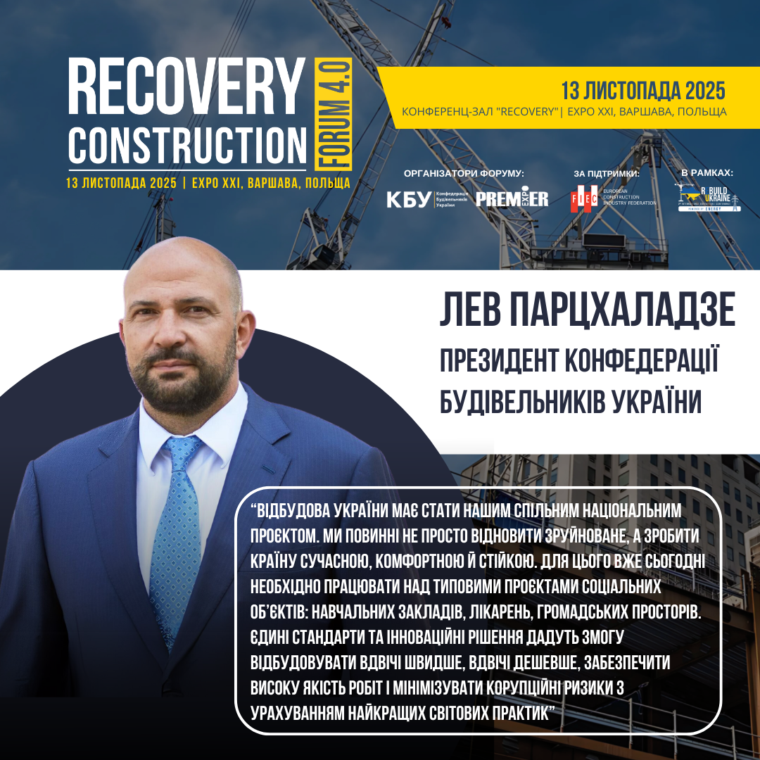👤Лев Парцхаладзе, Президент Конфедерації будівельників України, виступить модератором Recovery Construction Forum 4.0, який відбудеться 13 листопада 2025 року у Варшаві, Польща. 