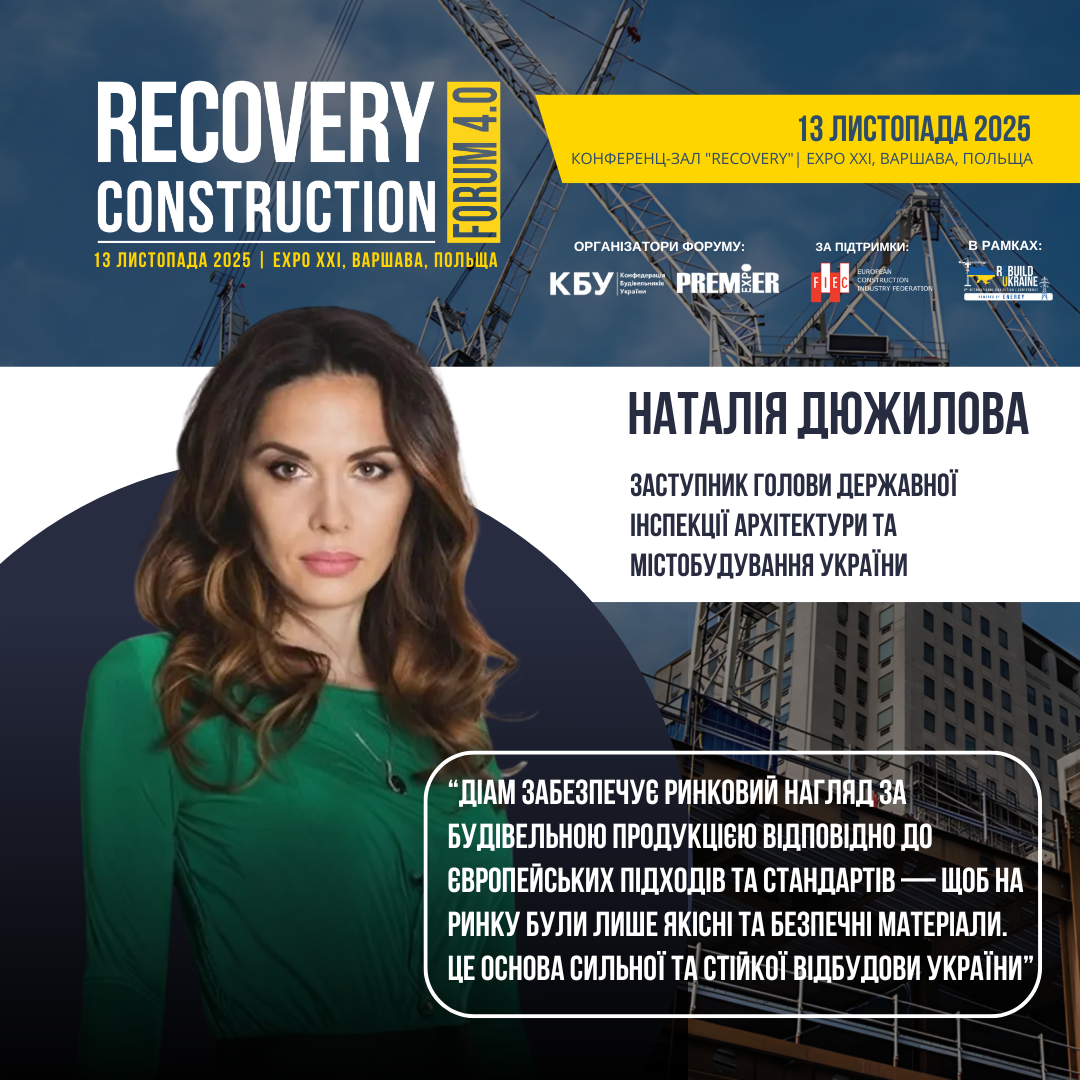 👤 Наталія Дюжилова, Заступник Голови Державної інспекції архітектури та містобудування України, виступить спікером Recovery Construction Forum 4.0, який відбудеться 13 листопада 2025 року у Варшаві, Польща. 