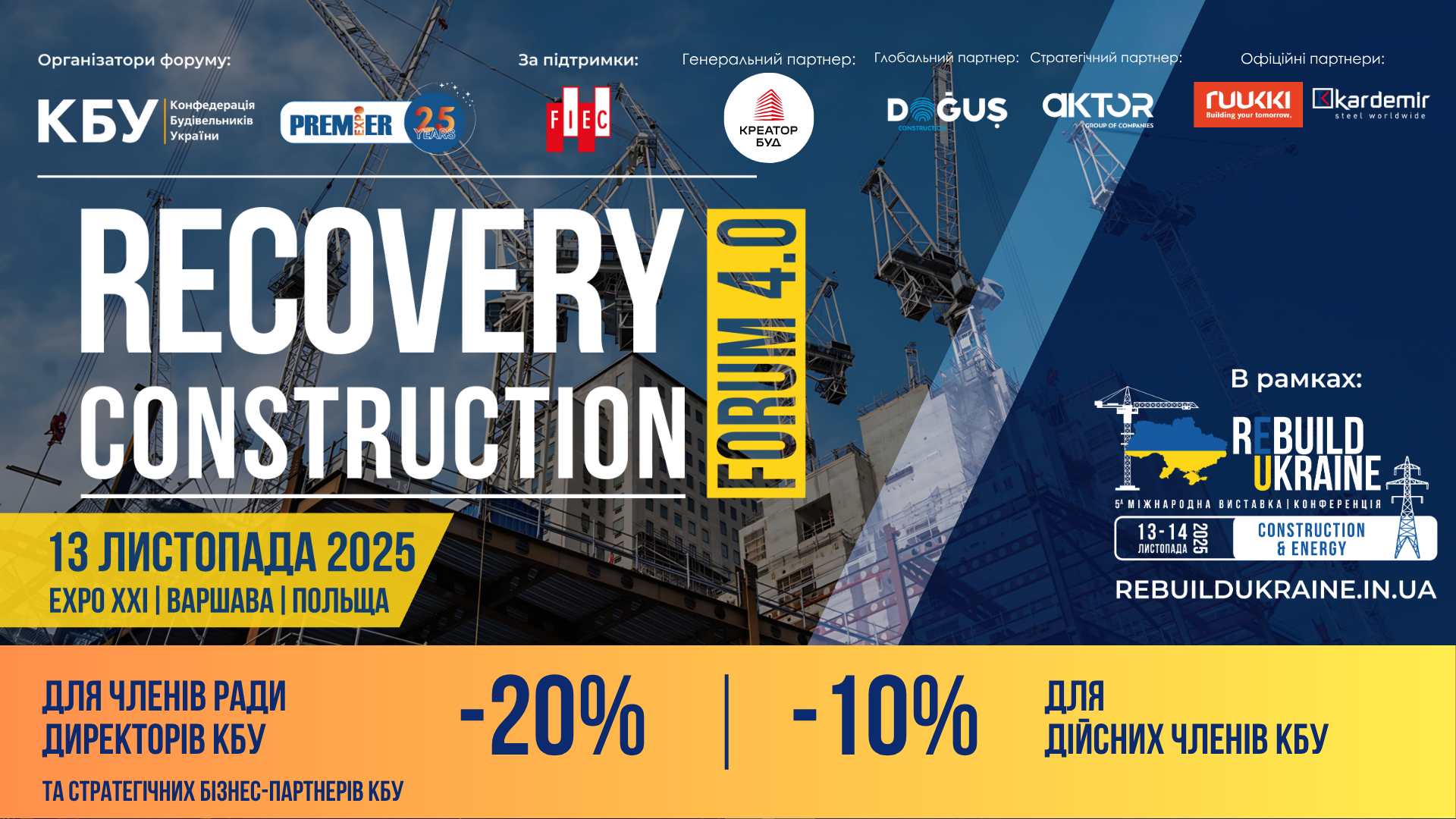 🤝Встигніть долучитися! RECOVERY CONSTRUCTION FORUM 4.0 - консолідуємо зусилля українського та міжнародного бізнесу задля відбудови України!