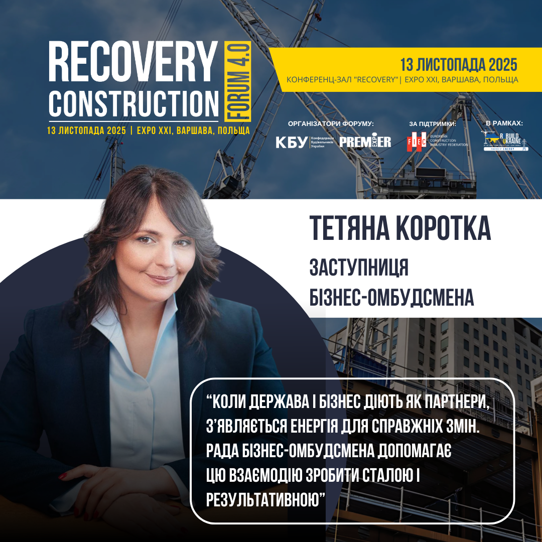 👤 Тетяна Коротка, Заступниця бізнес-омбудсмена, виступить спікером Recovery Construction Forum 4.0, яка відбудеться 13 листопада 2025 року у Варшаві, Польща. 