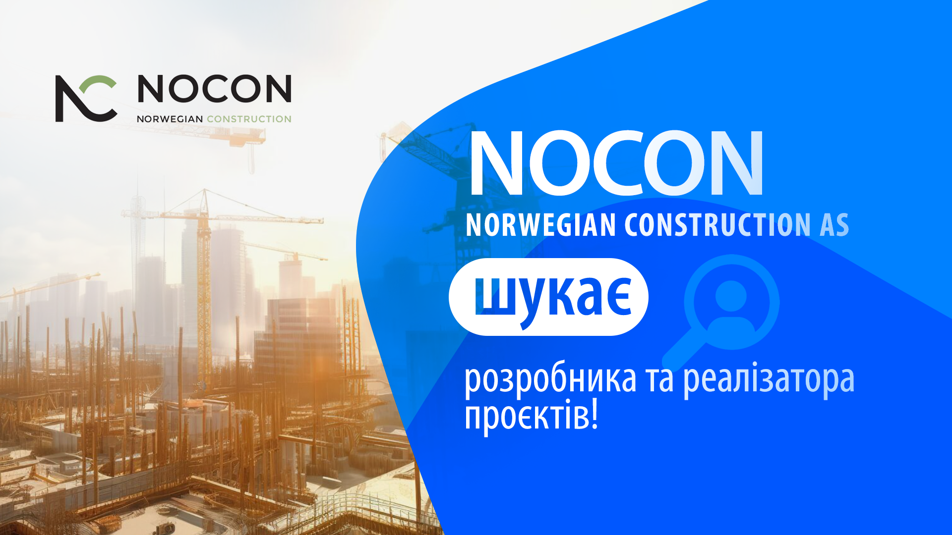 💥 NOCON NORWEGIAN CONSTRUCTION AS шукає розробника та реалізатора проєктів!