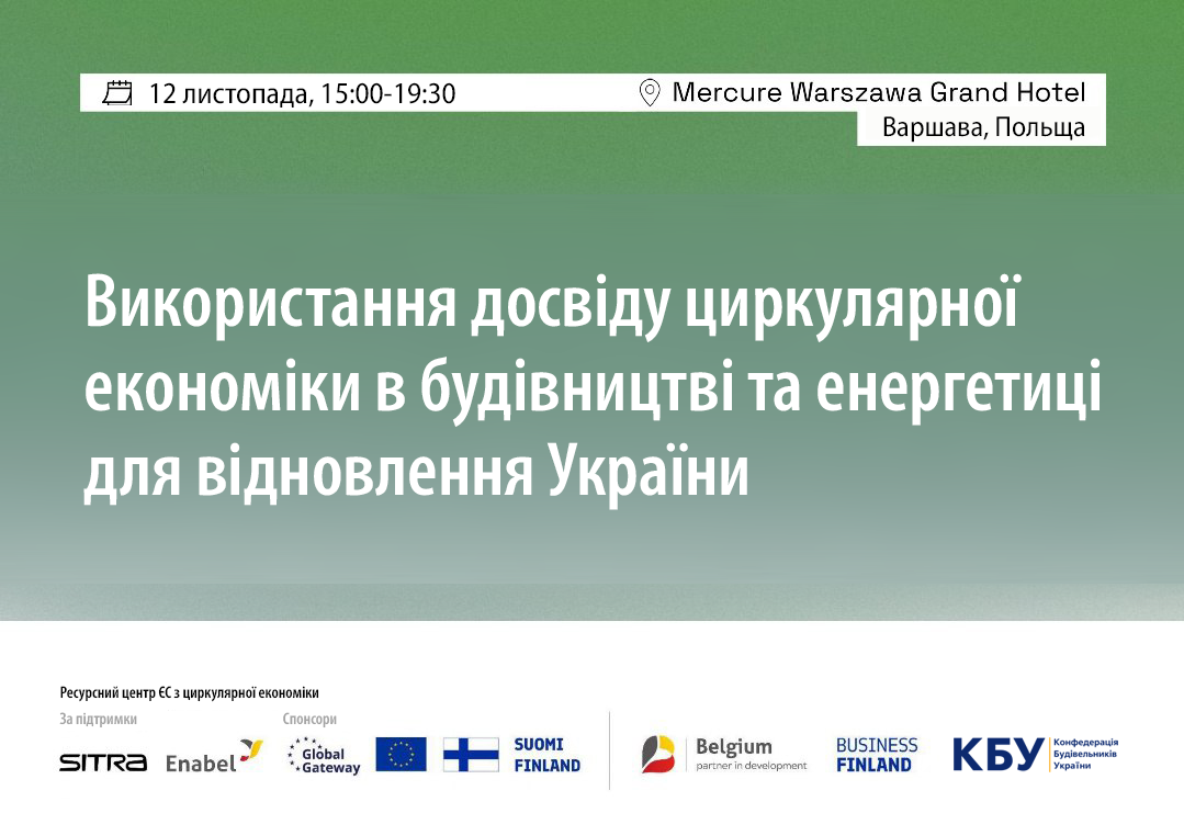 Вже незабаром відбудеться супровідний захід «Використання досвіду циркулярної економіки в будівництві та енергетиці для відновлення України» 