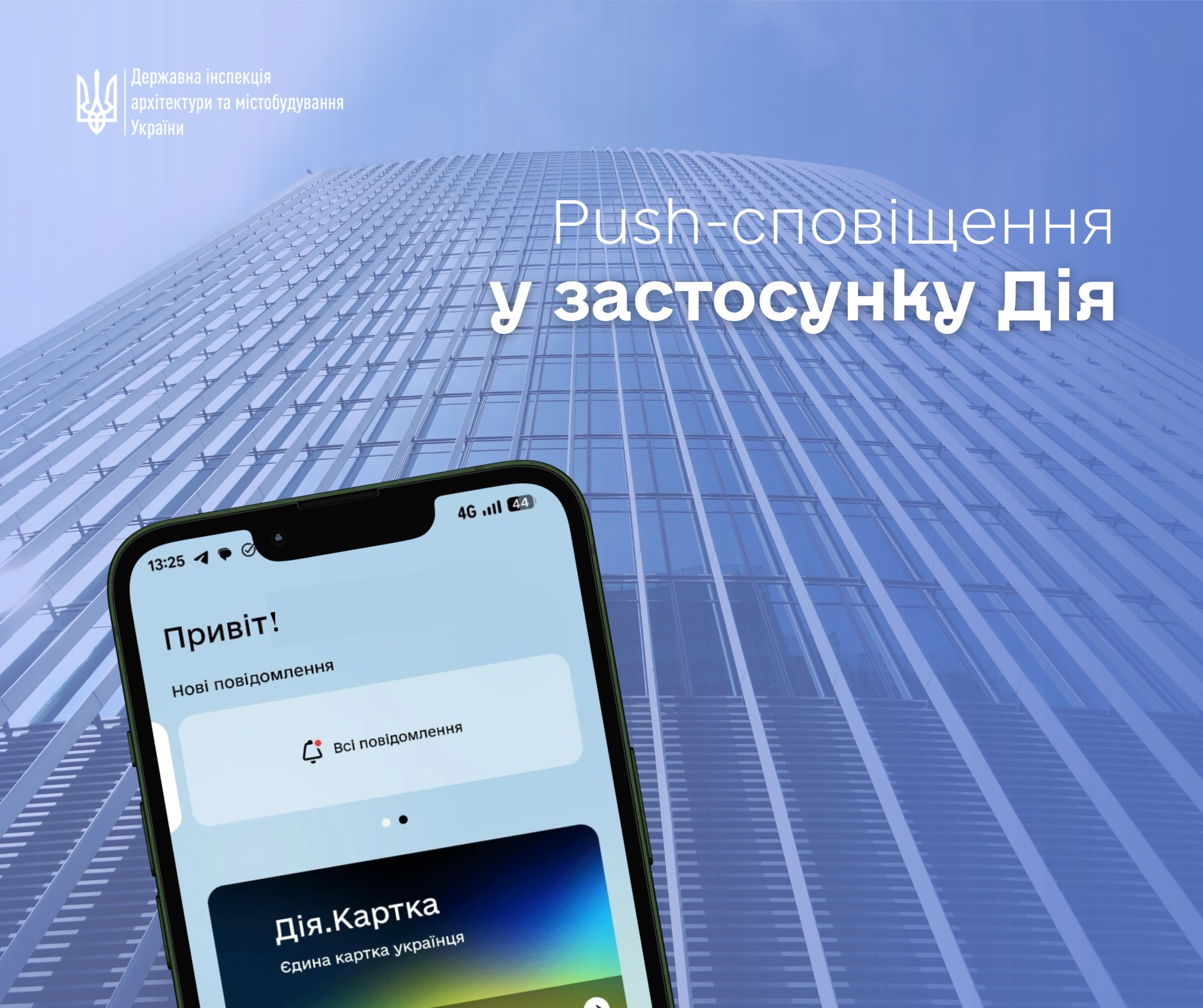🤳 Push-сповіщення про результати розгляду заяв на отримання будівельних послуг запрацювали у мобільному застосунку Дія