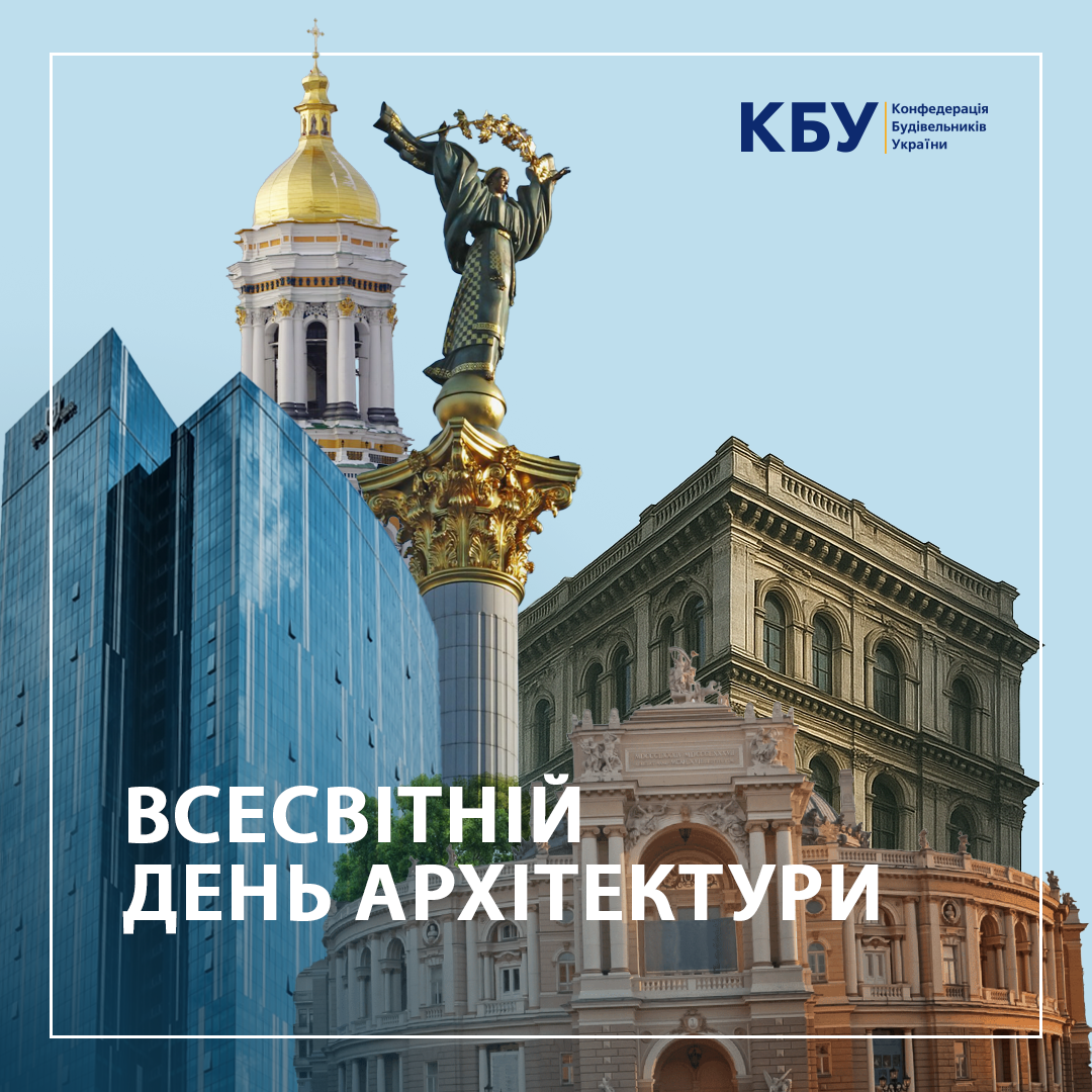 🎉Вітаємо із Всесвітнім днем архітектури!