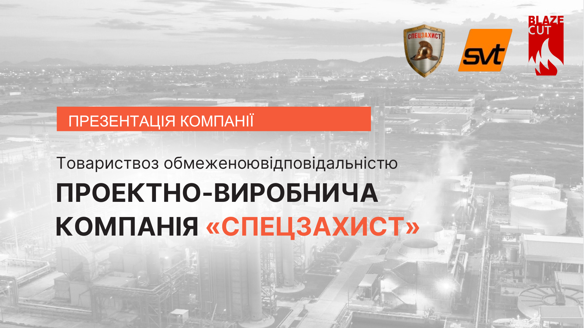 ☑️ТОВ «ІПВК «Спецзахист» - член Ради директорів КБУ!