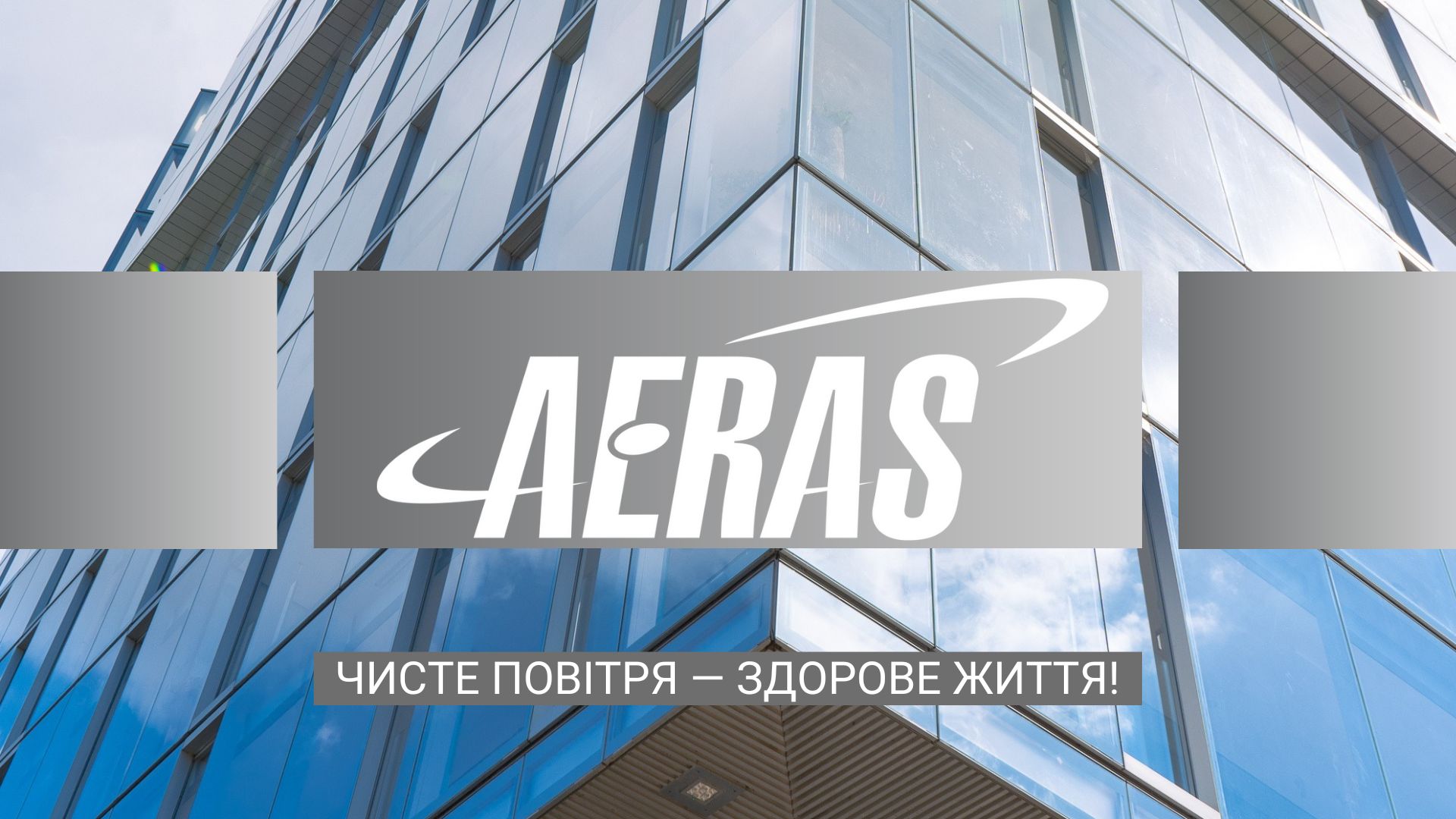 ⚡8 жовтня 2025 року компанія Aeras увійшла до складу Ради директорів КБУ!