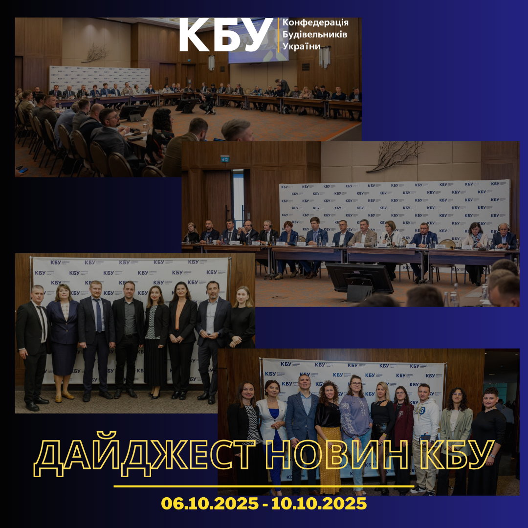 Конфедерація будівельників України підготувала тижневий дайджест новин будівельної галузі (06 жовтня - 10 жовтня)