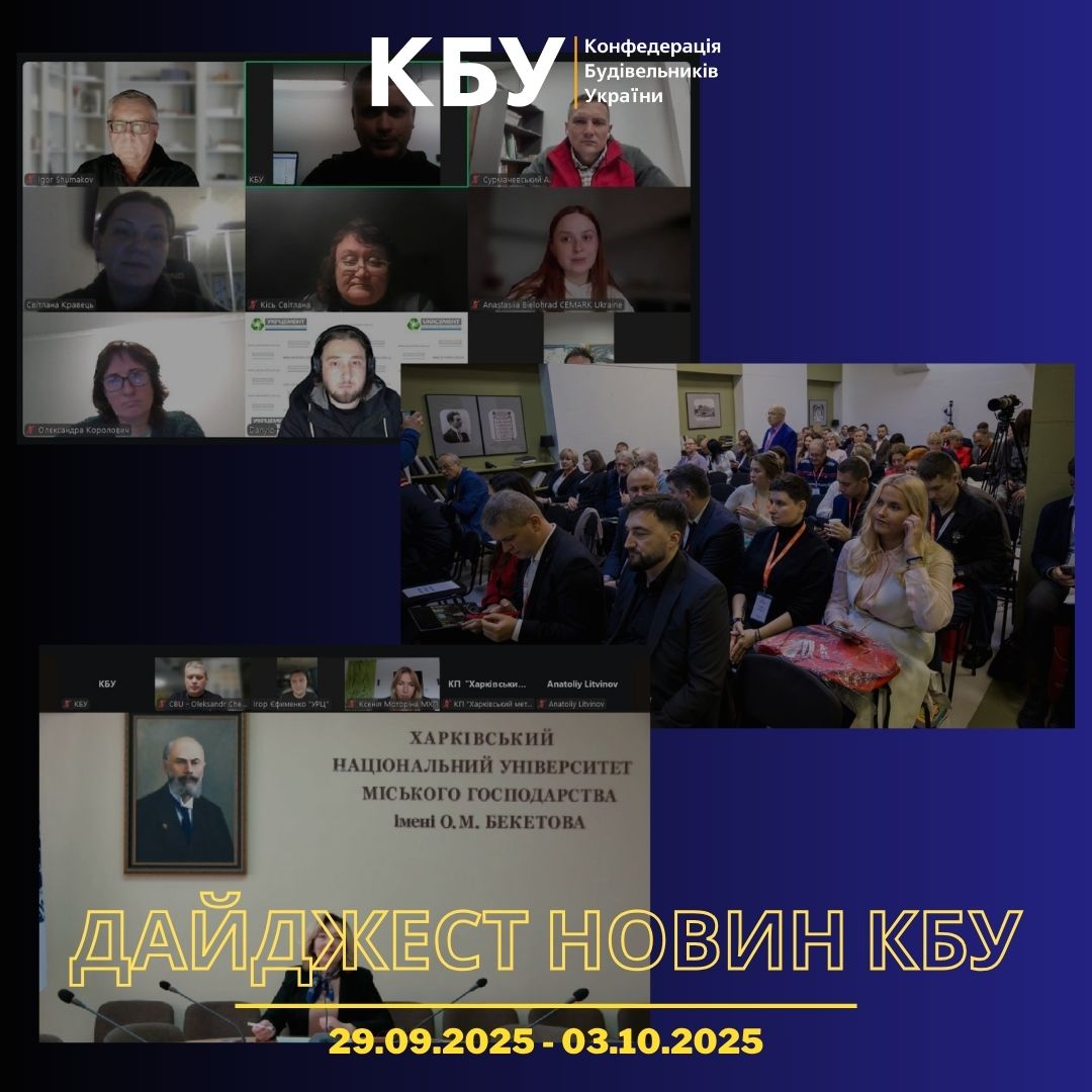Конфедерація будівельників України підготувала тижневий дайджест новин будівельної галузі (29 вересня - 03 жовтня)