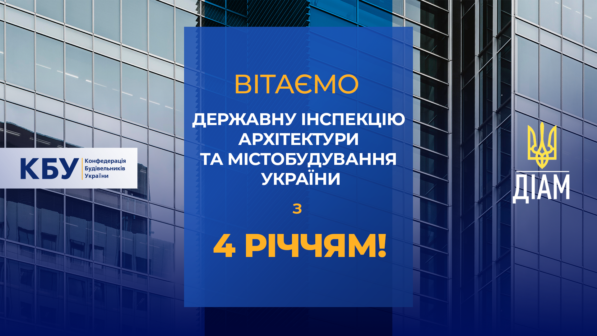 🎉Вітаємо Державну інспекцію архітектури та містобудування України з 4 річчям!