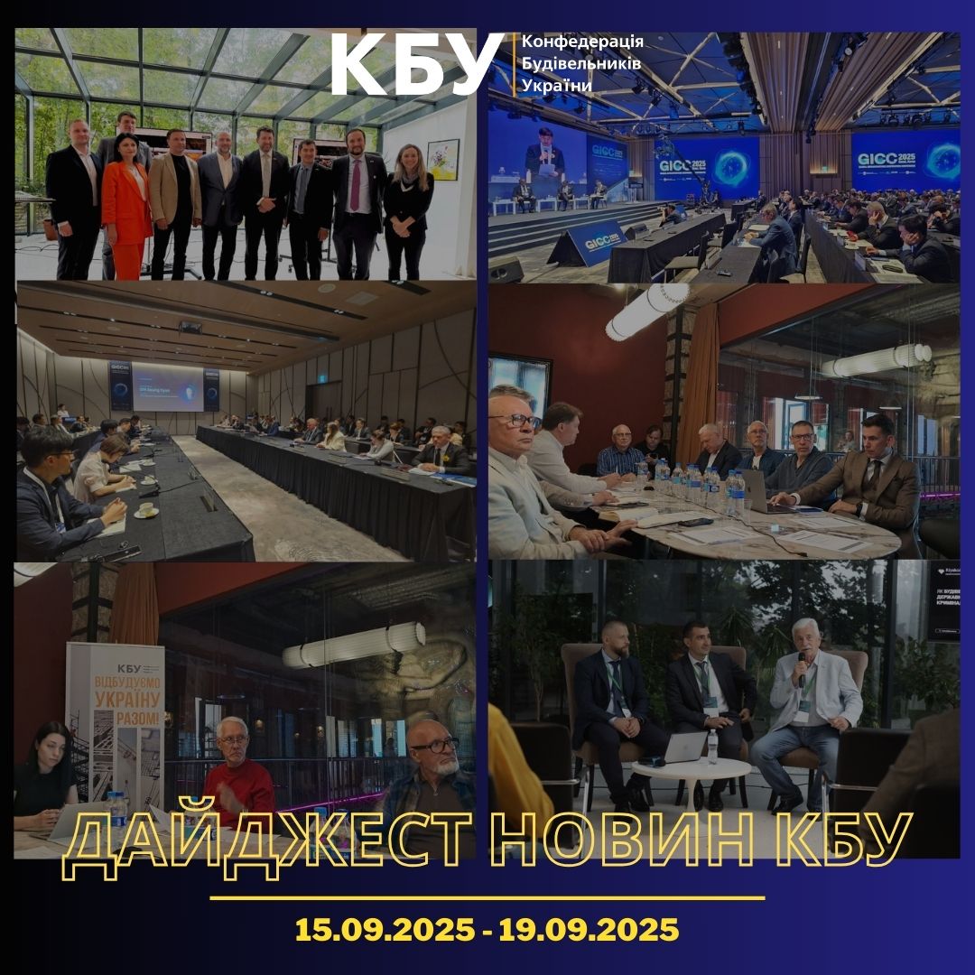 Конфедерація будівельників України підготувала тижневий дайджест новин будівельної галузі (15 вересня - 19 вересня)