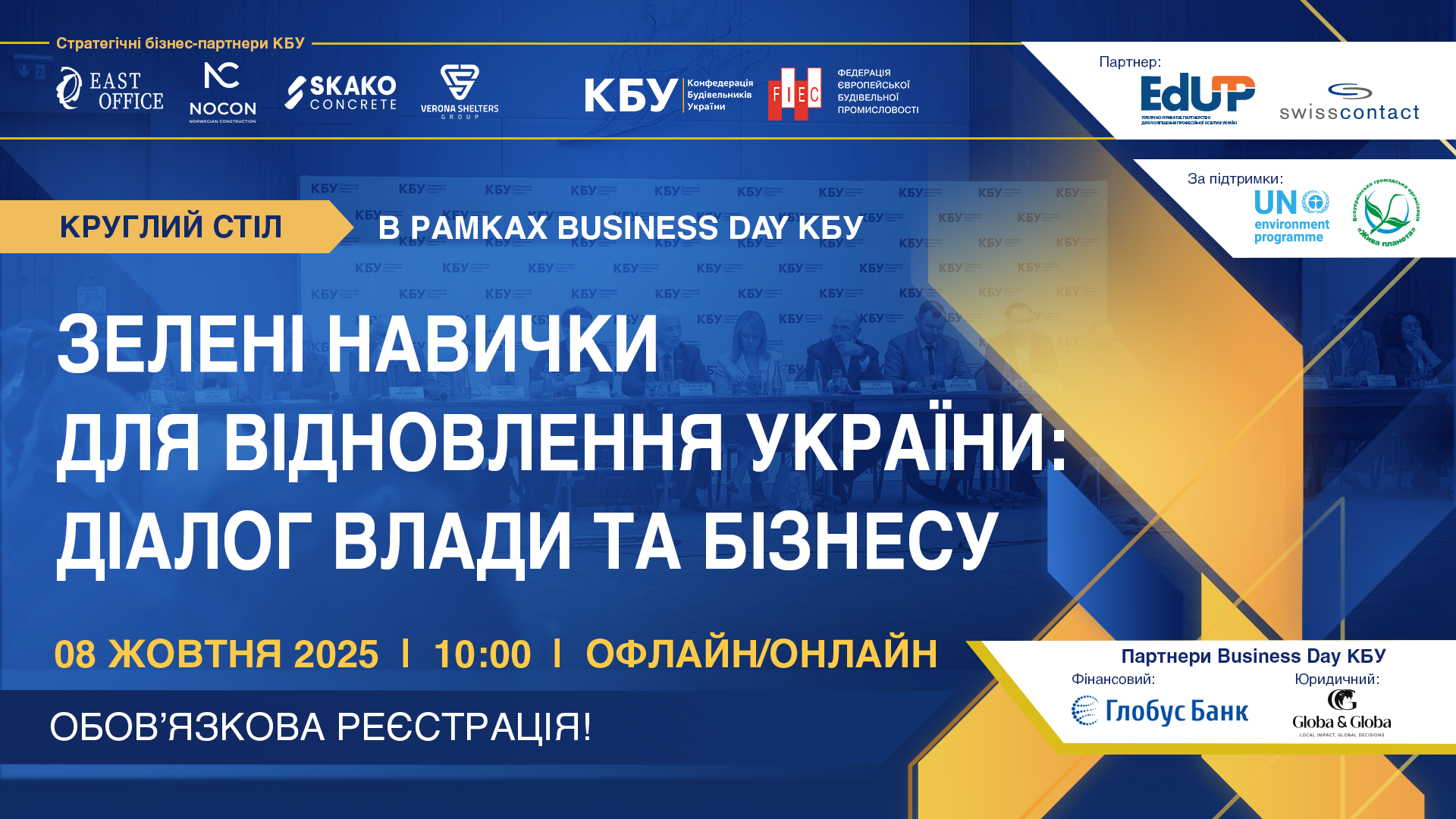 🌐 08 жовтня 2025 року в рамках BUSINESS DAY КБУ відбудеться круглий стіл!