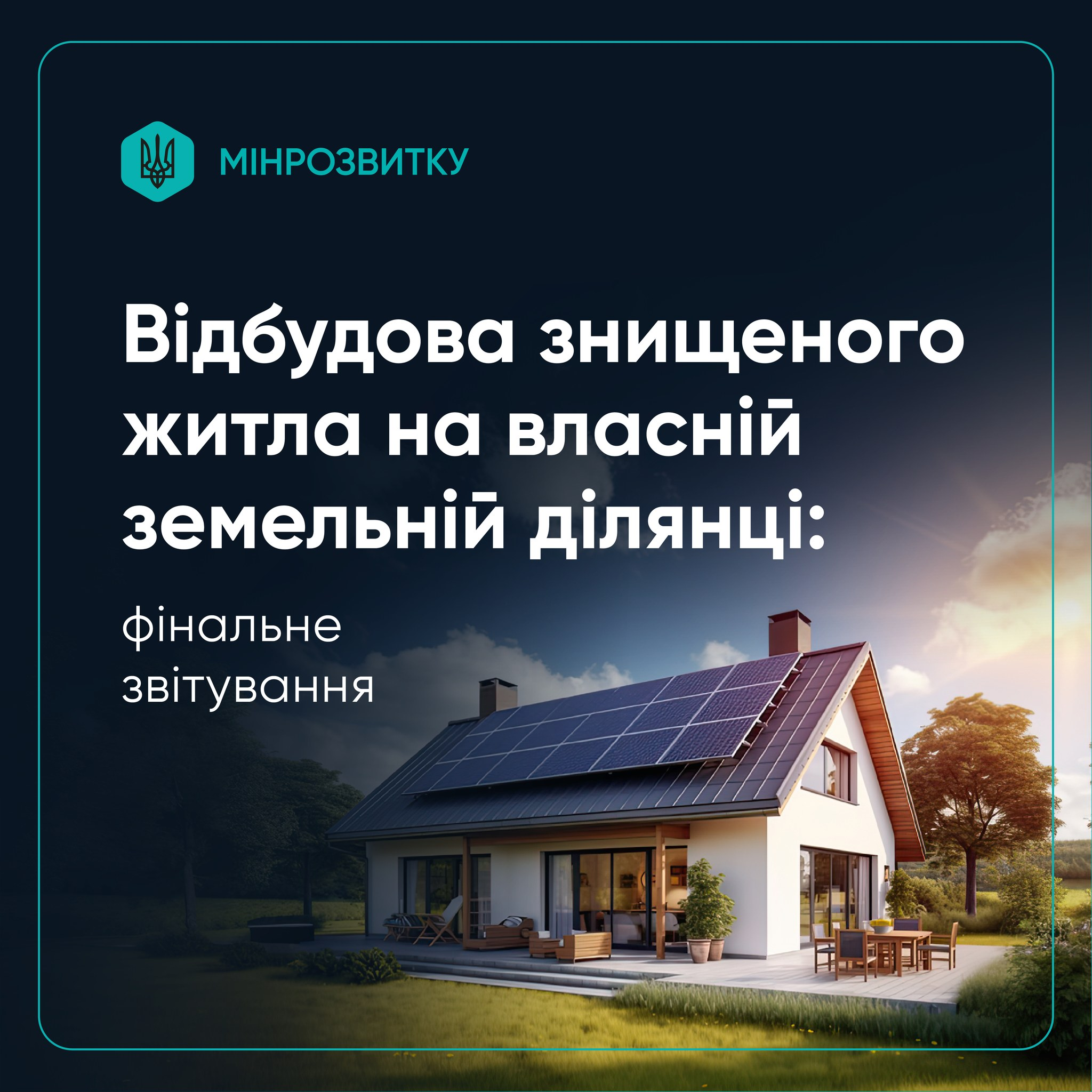 🏗️Стартував 3-й етап послуги “Виплата на відбудову знищеного житла на власній земельній ділянці” в рамках єВідновлення 