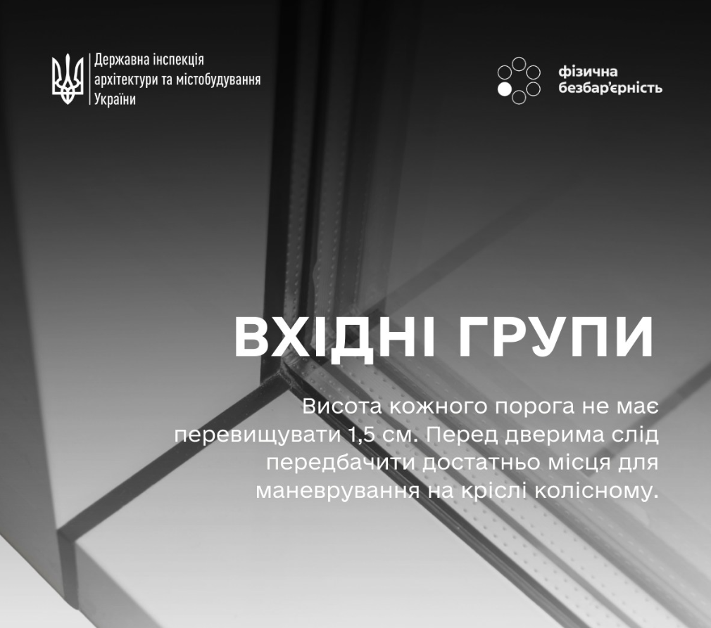 🧑‍🦽З вересня 2025 року діють оновлені вимоги до облаштування інклюзивності будівель і споруд. 