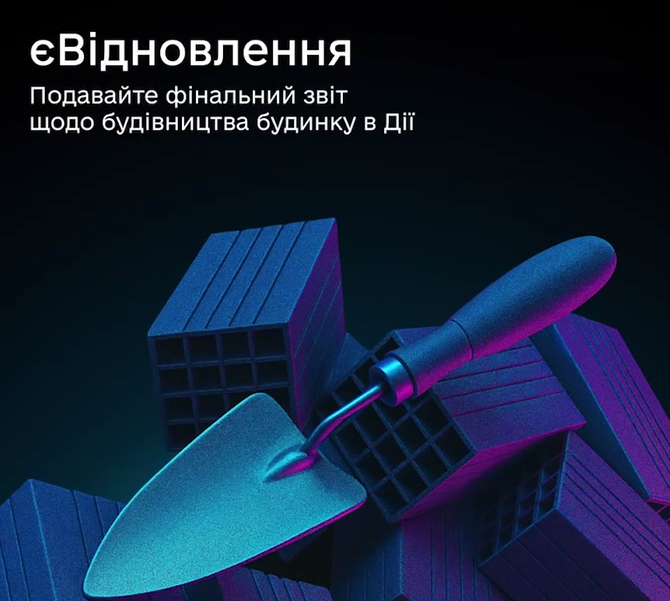  📱У Дії з’явилась послуга звіту про завершене будівництво