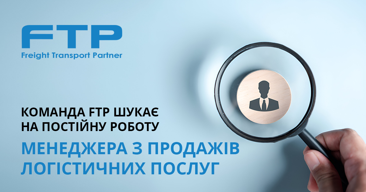 ✈️🚚 Компанія FTP, член Ради директорів КБУ, розширює команду і шукає на постійну роботу менеджера з продажів логістичних послуг 