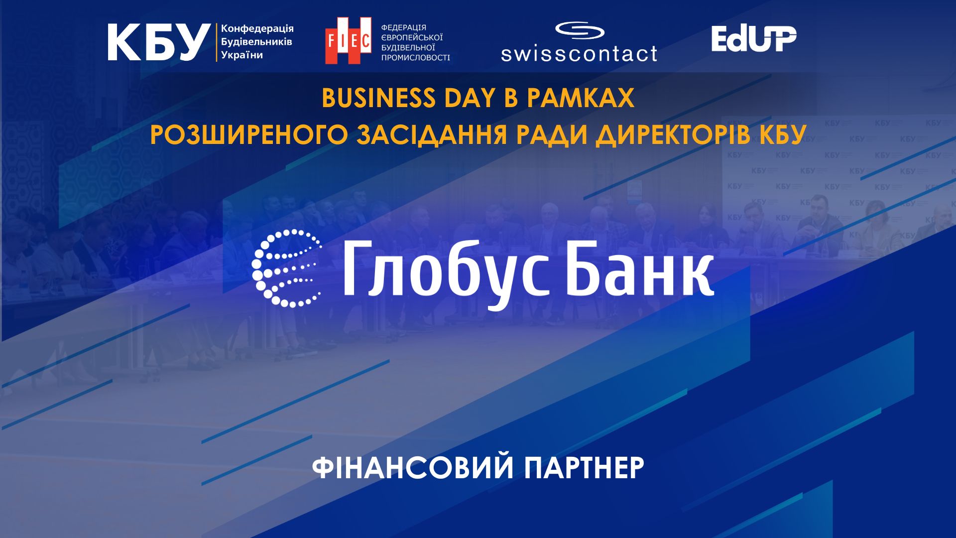 ☑️Глобус Банк - фінансовий партнер Business Day КБУ!