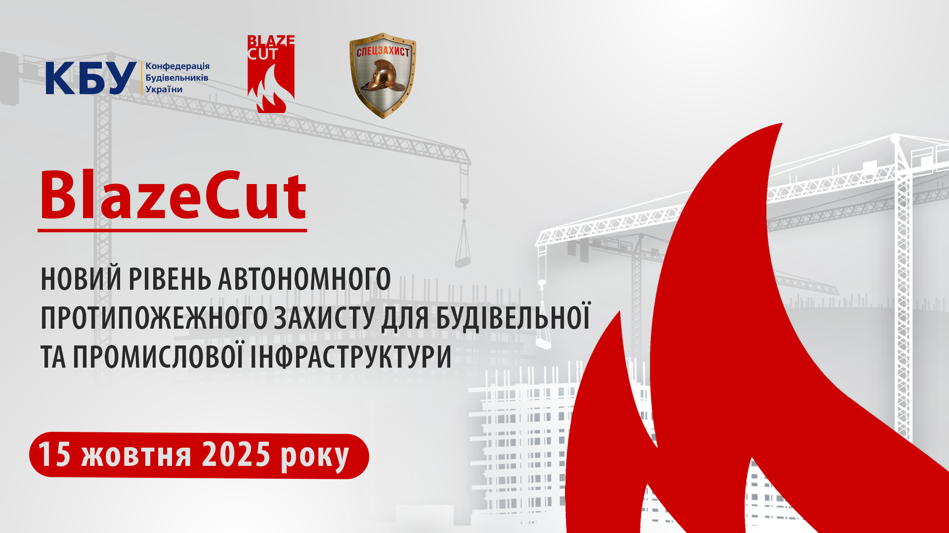 🔥 Запрошуємо на презентацію «BLAZE CUT: новий рівень автономного протипожежного захисту», що відбудеться 15 жовтня!