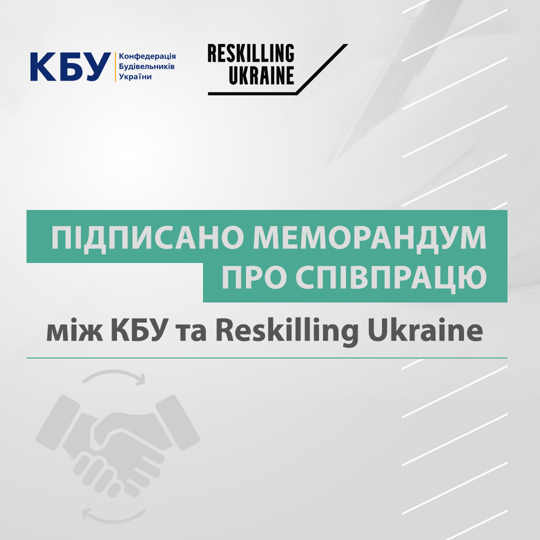 📕 Підписано Меморандум про співпрацю між КБУ та Reskilling Ukraine