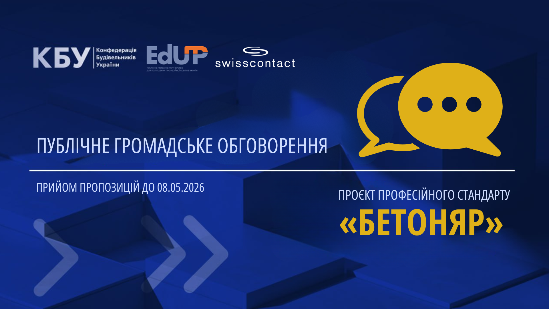 📋 Подовжено публічне громадське обговорення проєкту професійного стандарту «Бетоняр»