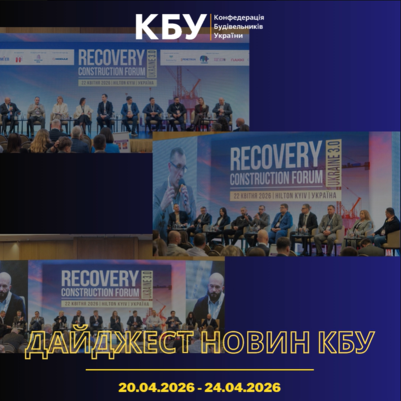 Конфедерація будівельників України підготувала тижневий дайджест новин будівельної галузі (13 квітня 2026 - 17 квітня 2026)