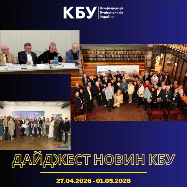 Конфедерація будівельників України підготувала тижневий дайджест новин будівельної галузі (13 квітня 2026 - 17 квітня 2026)