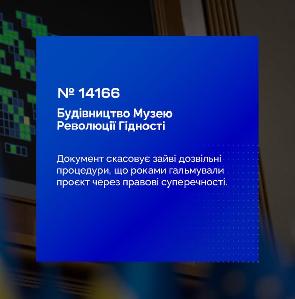🎗️ Верховна Рада України ухвалила закон про будівництво Музею Революції Гідності