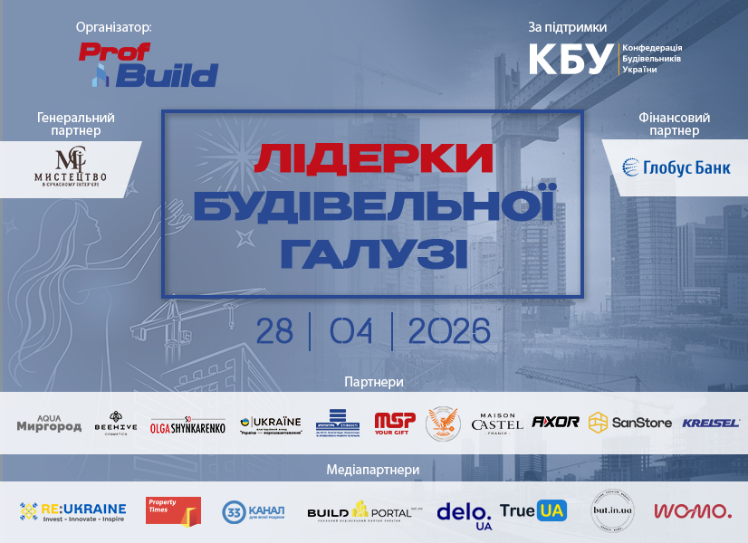  👷‍♀️ Видання Prof Build проведе захід з нагоди відзначення жінок-лідерок будівельної галузі