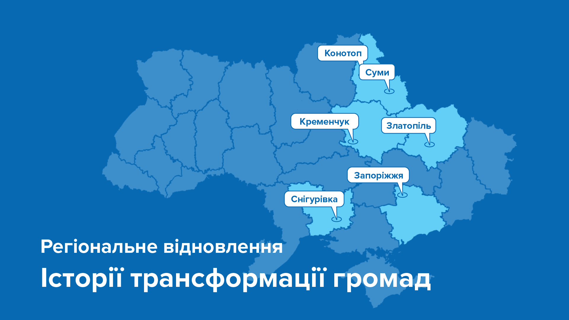 🫂 Відновлення України на рівні громад: практичні приклади трансформації та стійкості